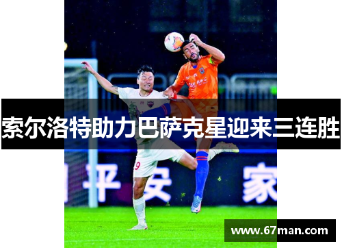 索尔洛特助力巴萨克星迎来三连胜