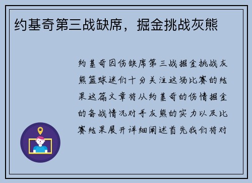 约基奇第三战缺席，掘金挑战灰熊