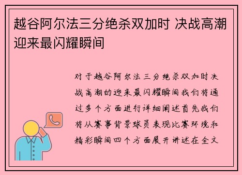 越谷阿尔法三分绝杀双加时 决战高潮迎来最闪耀瞬间