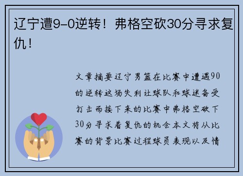 辽宁遭9-0逆转！弗格空砍30分寻求复仇！