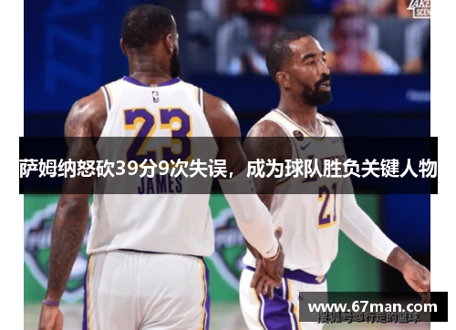 萨姆纳怒砍39分9次失误，成为球队胜负关键人物