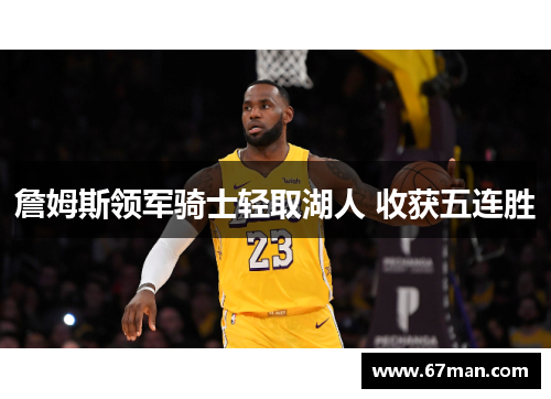 詹姆斯领军骑士轻取湖人 收获五连胜