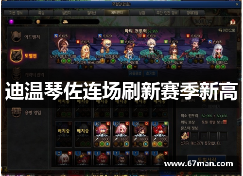 迪温琴佐连场刷新赛季新高