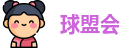 球盟会
